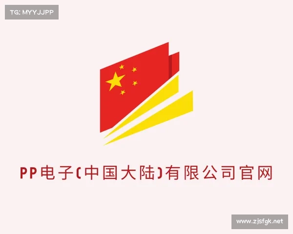 网页版PP电子(中国大陆)有限公司官网